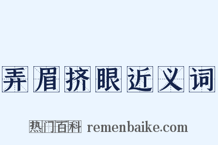 弄眉挤眼近义词是什么意思的图片